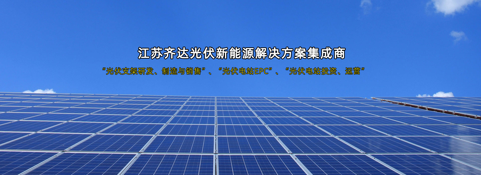 光伏支架、光伏電站EPC、光伏電站投資運(yùn)營(yíng)