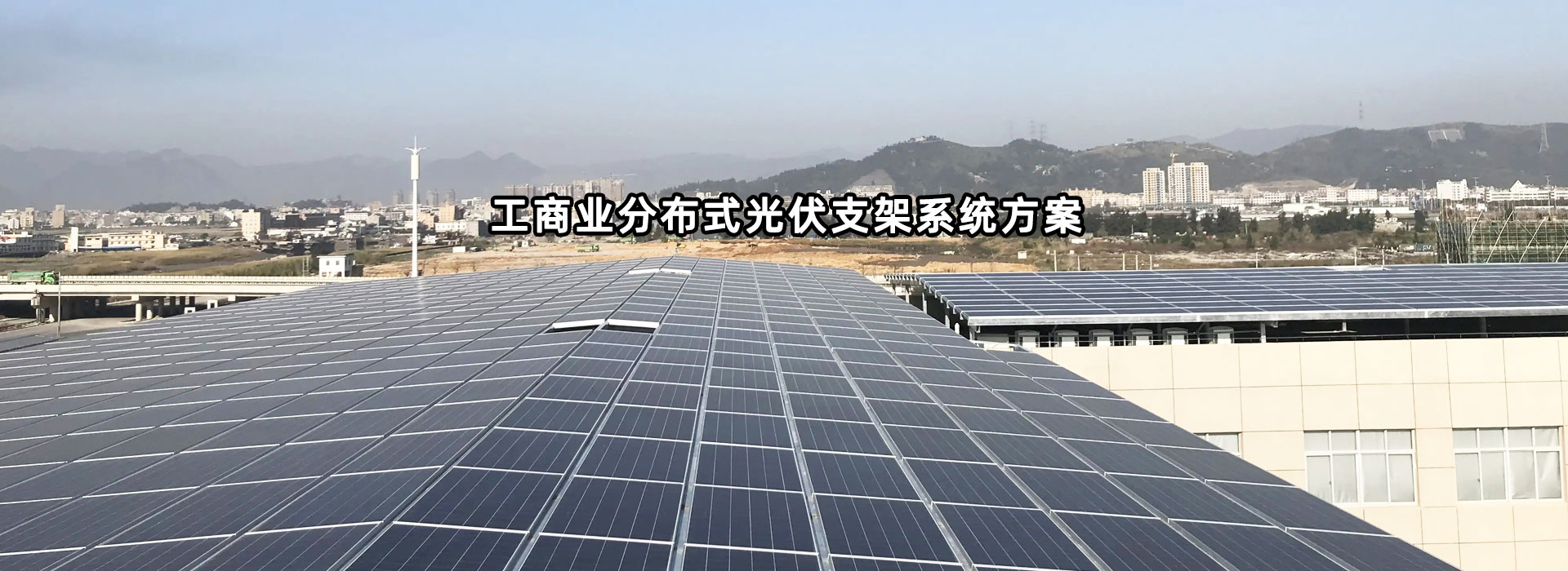 光伏支架、光伏電站EPC、光伏電站投資運(yùn)營(yíng)