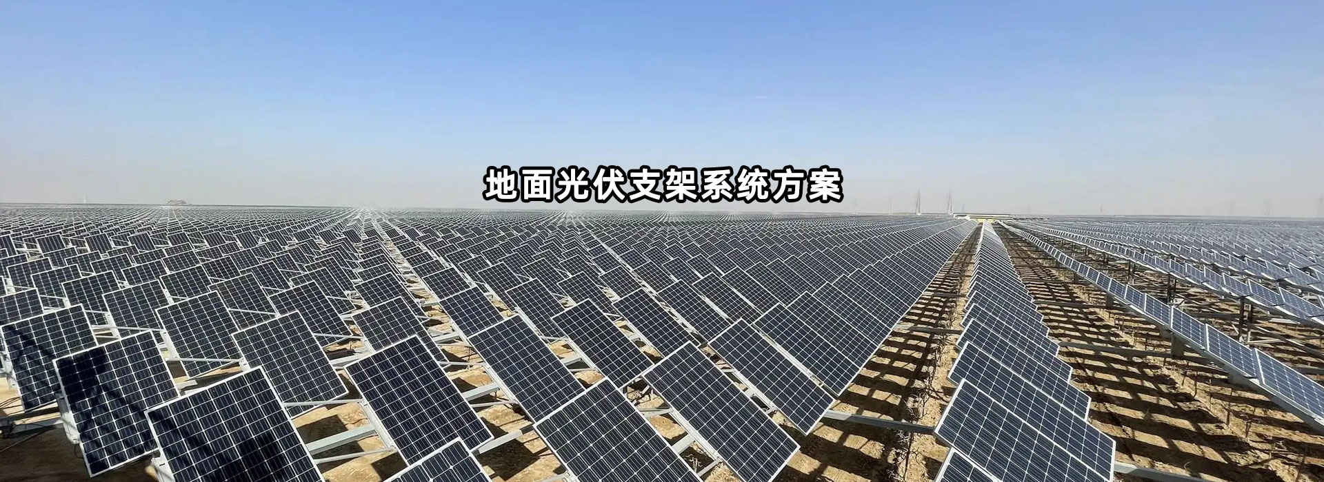 光伏支架、光伏電站EPC、光伏電站投資運(yùn)營(yíng)